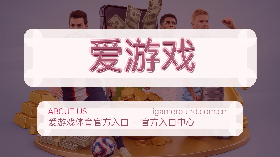 爱游戏关于赛事服务